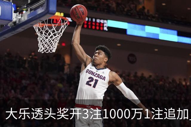 大乐透头奖开3注1000万1注追加 奖池余额8.25亿