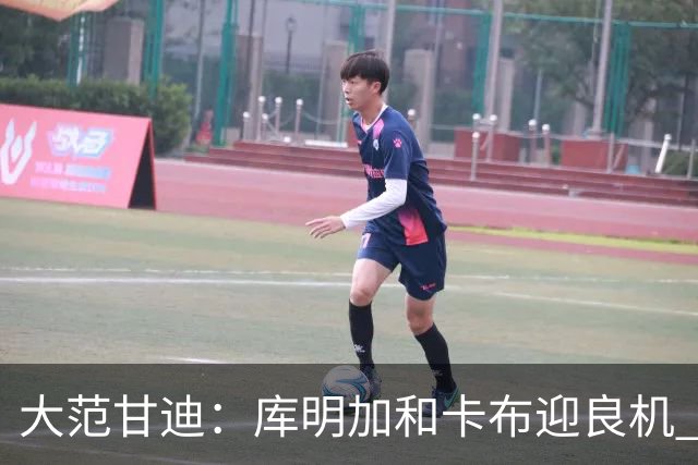 大范甘迪：库明加&卡布迎良机 凯斯勒获重用都可获最快进步球员奖
