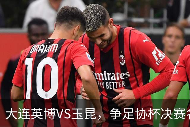 大连英博VS玉昆，争足协杯决赛名额，谁颁发火神杯？宋凯早有安排