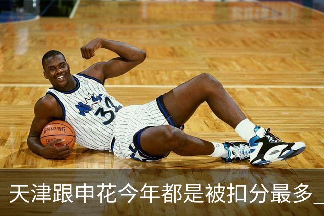 天津跟申花今年都是被扣分最多 现在也是成功上岸 积分在31分+