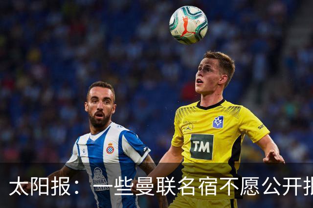 太阳报：一些曼联名宿不愿公开批评俱乐部高层，以免影响关系