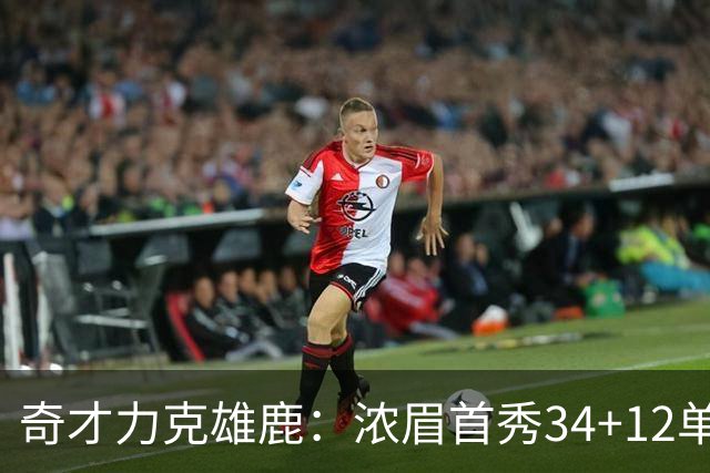奇才力克雄鹿：浓眉首秀34+12单节18分 特雷杨20+13希罗24+9