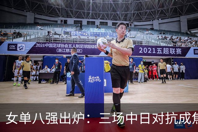 女单八强出炉：三场中日对抗成焦点战，蒯曼将要迎战桥本帆乃香