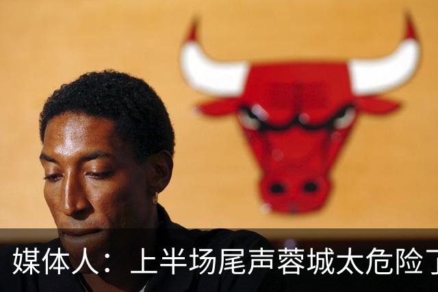 媒体人：上半场尾声蓉城太危险了，海港对待这场球非常非常认真