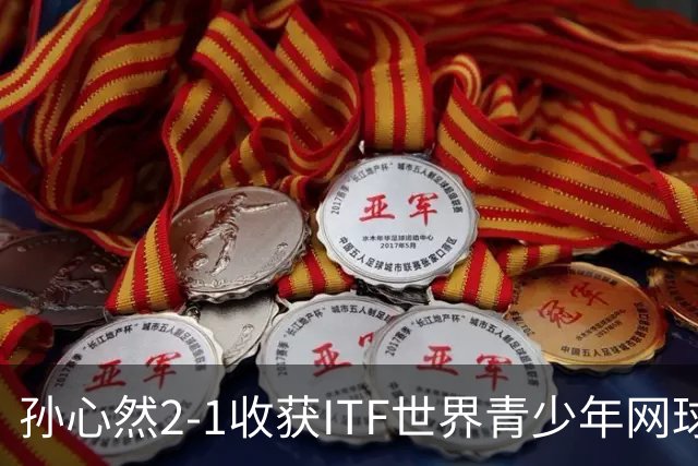 孙心然2-1收获ITF世界青少年网球年终总决赛女单冠军，锁定年终第一