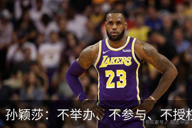 孙颖莎：不举办、不参与、不授权、不鼓励、都不要！