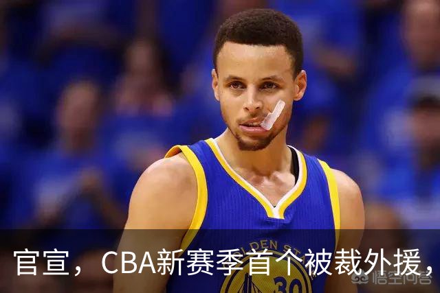 官宣，CBA新赛季首个被裁外援，仅打2场，场均2分，领走6位数工资