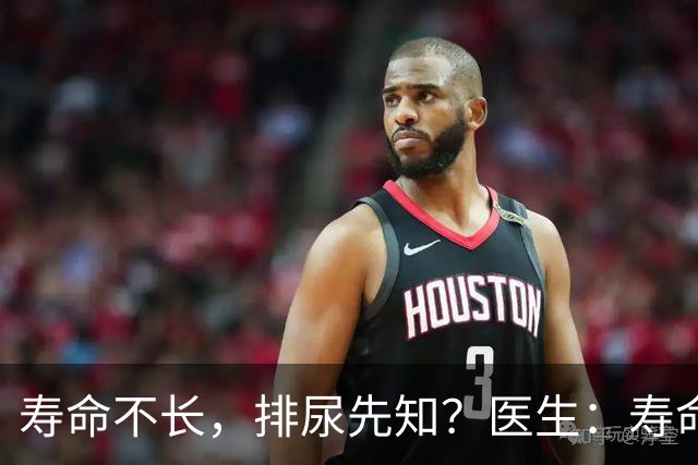寿命不长，排尿先知？医生：寿命长的男性，排尿通常有这些表现