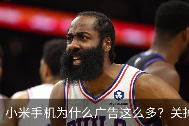 小米手机为什么广告这么多？关掉这几个开关能清净大半