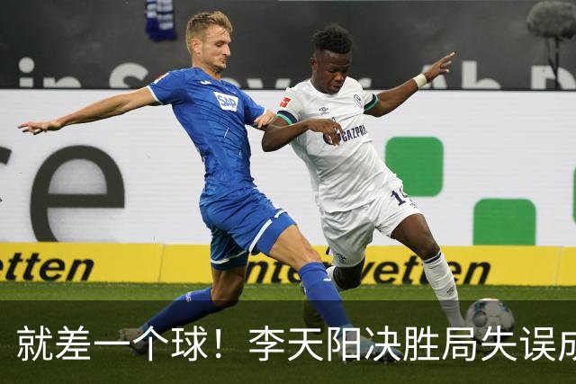 就差一个球！李天阳决胜局失误成转折点，2-3惜败张本智和丢冠！