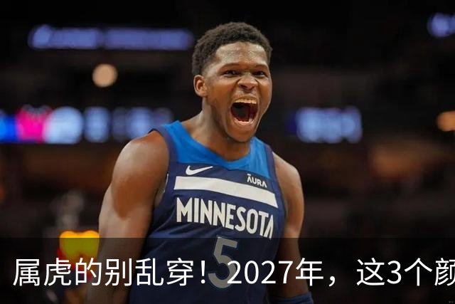 属虎的别乱穿！2027年，这3个颜色最旺你，事业财运感情全解析