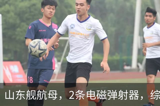 山东舰航母，2条电磁弹射器，综合性价比，可能有多大？