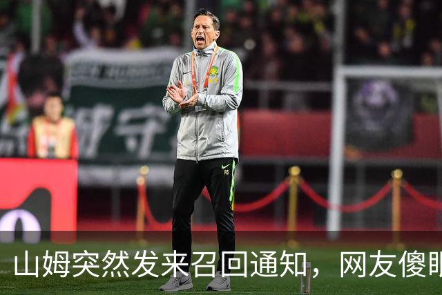 山姆突然发来召回通知，网友傻眼：已吃完；品牌方：立即停用