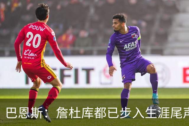 巴恩斯：詹杜库都已步入生涯尾声 球迷们要好好珍惜本赛季的他们