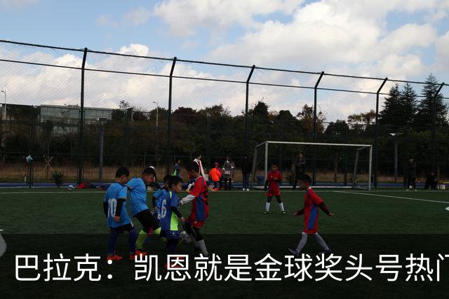 巴拉克：凯恩就是金球奖头号热门，虽然他缺少国际大赛冠军