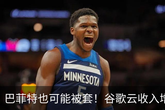 巴菲特也可能被套！谷歌云收入增速狂飙103%，股价却大跌近10%，与微软277亿美元自由现金流之差道破华尔街新标准