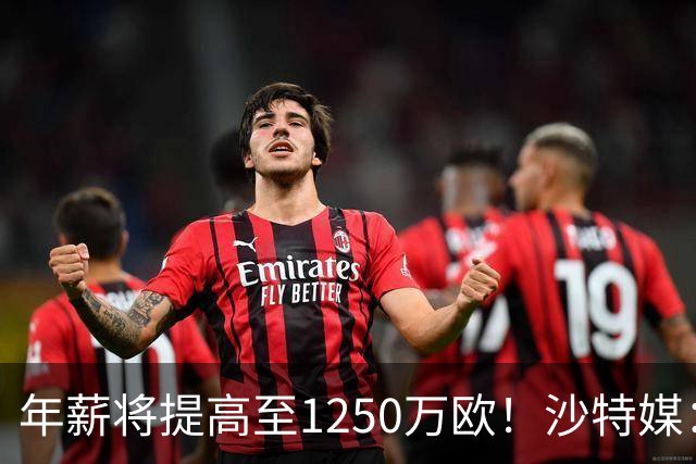 年薪将提高至1250万欧！沙特媒：胜利计划涨薪续约菲利克斯两年