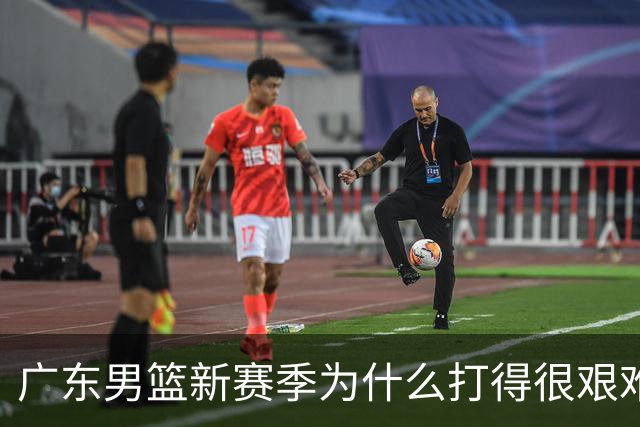 广东男篮新赛季为什么打得很艰难？胡明轩毫不隐瞒说出心里话