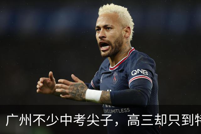 广州不少中考尖子，高三却只到特控线，真不是不刻苦，路子走偏了
