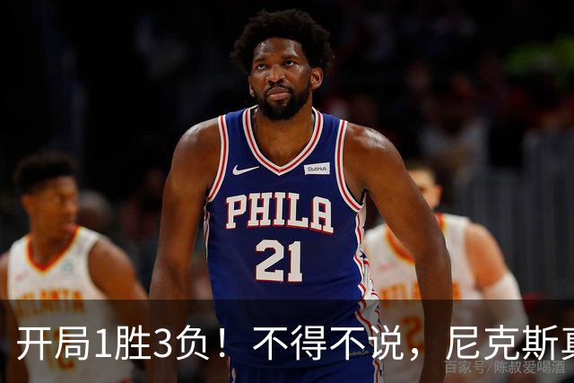 开局1胜3负！不得不说，尼克斯真是个奇葩的球队