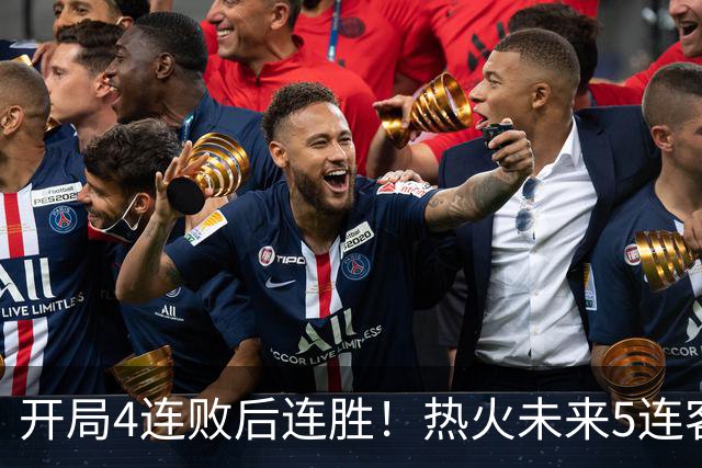 开局4连败后连胜！热火未来5连客：湖人、快船、勇士、国王、爵士