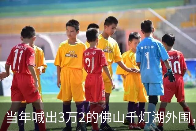 当年喊出3万2的佛山千灯湖外围，如今跌到1万1，广州客全被套牢