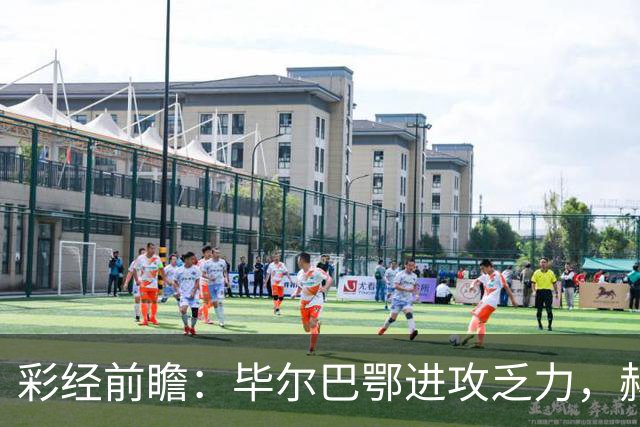 彩经前瞻：毕尔巴鄂进攻乏力，赫塔费近4轮0进球，本场看好小比分