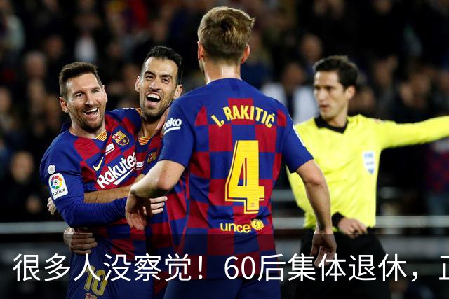 很多人没察觉！60后集体退休，正在彻底改变整个中国