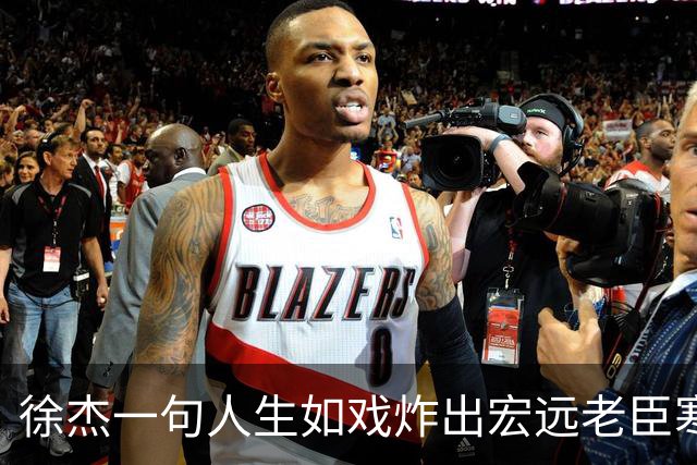 徐杰一句人生如戏炸出宏远老臣寒心，弗格穿粤袍那一刻兄弟篮球真没了？