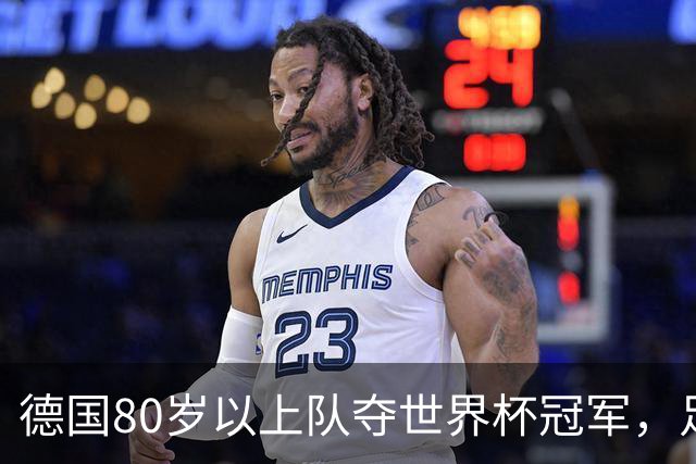 德国80岁以上队夺世界杯冠军，足协只发球衣遭批：太寒酸了