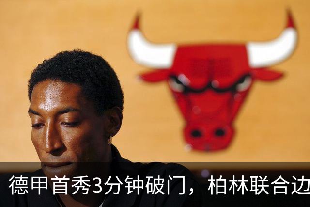 德甲首秀3分钟破门，柏林联合边锋拉特：感觉就像爆炸