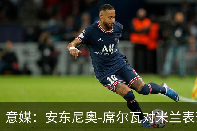 意媒：安东尼奥-席尔瓦对米兰表现抢眼，今夏错过他非常可惜