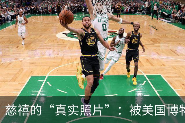 慈禧的“真实照片”：被美国博物馆珍藏至今，那才是她的真实容貌