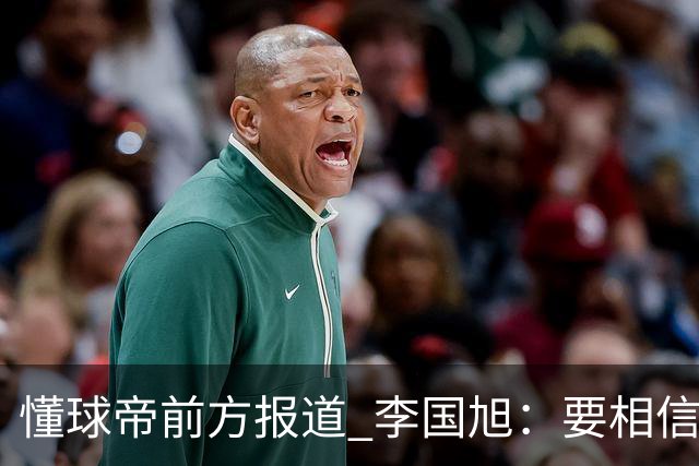 懂球帝前方报道 李国旭：要相信大连队，大连队从不掉链子
