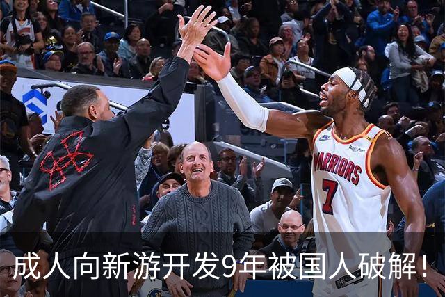 成人向新游开发9年被国人破解！作者崩溃 不想干了