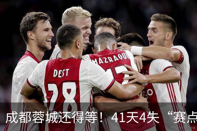 成都蓉城还得等！41天4失“赛点”，对海港不败将夺冠，或决战大连
