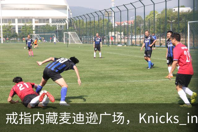戒指内藏麦迪逊广场，"Knicks in Five"刻上4比1