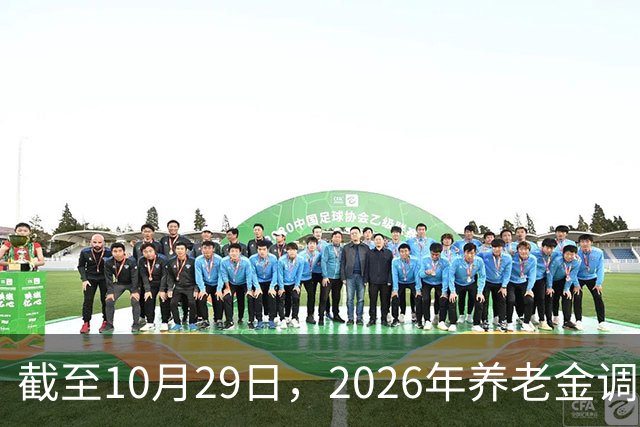 截至10月29日，2026年养老金调整通知有正式公布吗？