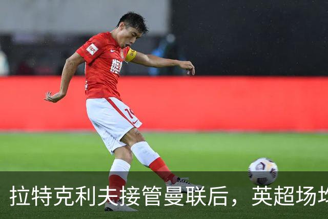 拉特克利夫接管曼联后，英超场均积分不及格雷泽时期