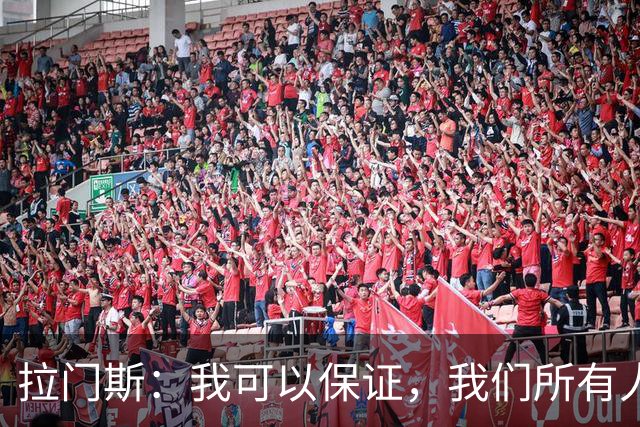 拉门斯：我可以保证，我们所有人团结一致，支持主教练；拉门斯谈上赛季那支曼联标志性的“拼劲”去哪儿了