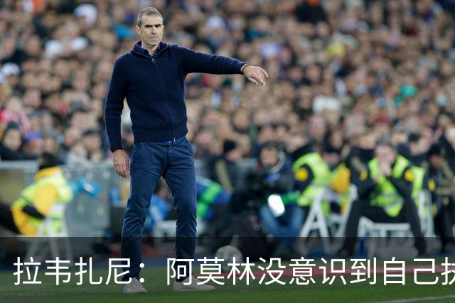 拉韦扎尼：阿莫林没意识到自己执教的是米兰