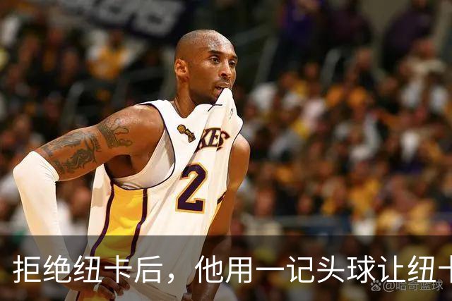 拒绝纽卡后，他用一记头球让纽卡付出代价