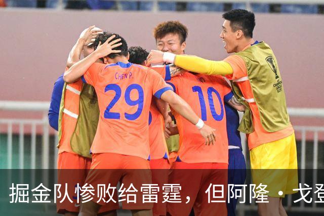 掘金队惨败给雷霆，但阿隆·戈登仍获内部人士“全明星”级评价
