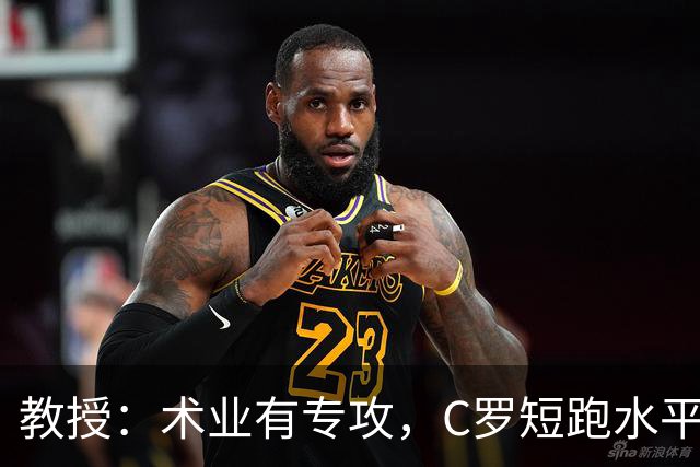 教授：术业有专攻，C罗短跑水平可能不如14岁的女短跑运动员