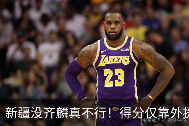 新疆没齐麟真不行！得分仅靠外援，2内线还没复出，姜正秀尽力了