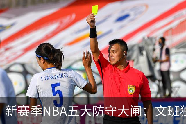 新赛季NBA五大防守大闸：文班独一档！霍姆格伦领衔，怀特上榜