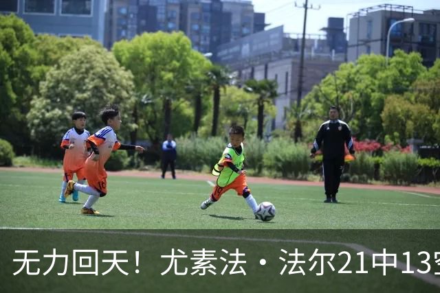 无力回天！尤素法·法尔21中13空砍32分11板 罚球9中6