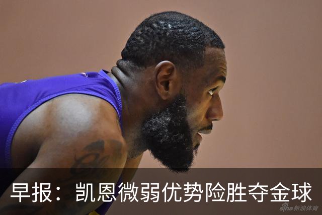 早报：凯恩微弱优势险胜夺金球