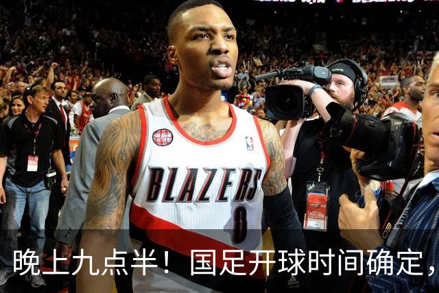 晚上九点半！国足开球时间确定，央视全程直播，邵佳一去留全看这三战