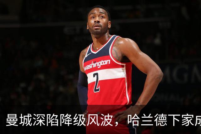 曼城深陷降级风波，哈兰德下家成谜：皇马成最大热门